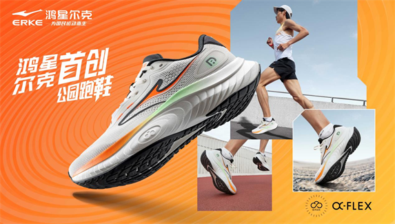 年度好物！鸿星尔克公园跑鞋赋能国动新动能必一运动sport网页版登录入选2024