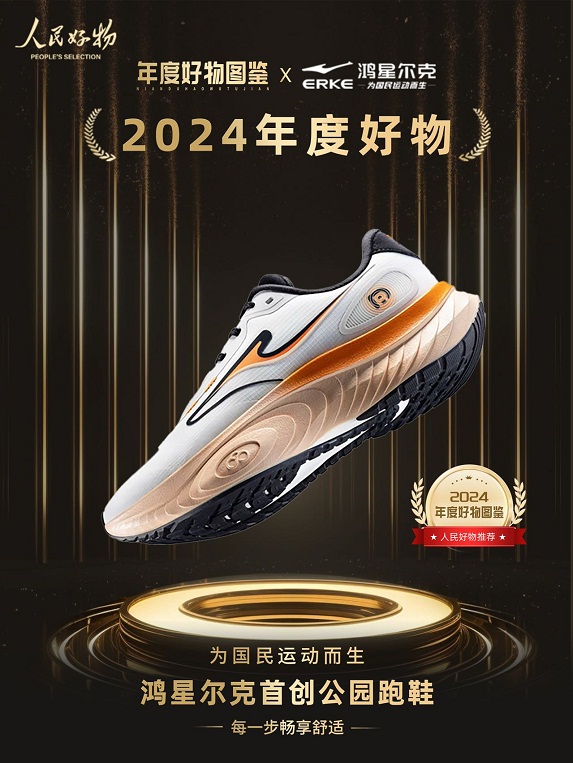 年度好物！鸿星尔克公园跑鞋赋能国动新动能必一运动sport网页版登录入选2024(图4)